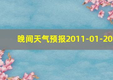 晚间天气预报2011-01-20