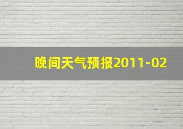 晚间天气预报2011-02