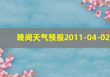 晚间天气预报2011-04-02