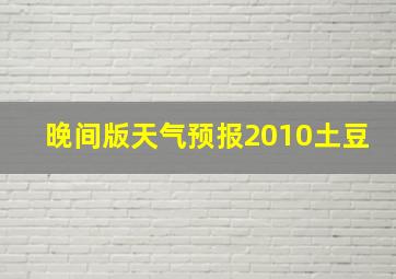 晚间版天气预报2010土豆