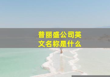 普丽盛公司英文名称是什么