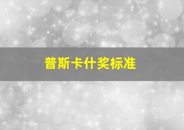 普斯卡什奖标准