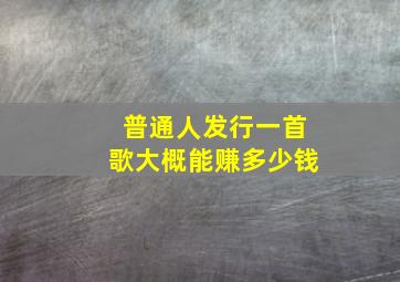 普通人发行一首歌大概能赚多少钱