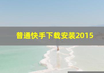 普通快手下载安装2015