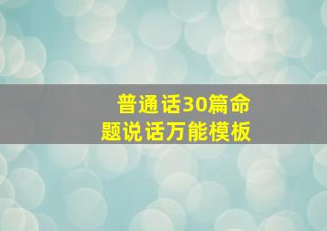 普通话30篇命题说话万能模板