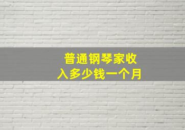 普通钢琴家收入多少钱一个月