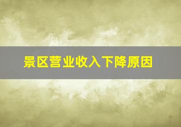 景区营业收入下降原因