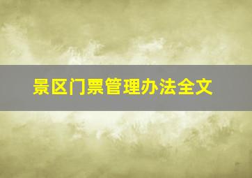 景区门票管理办法全文