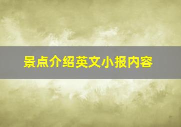 景点介绍英文小报内容