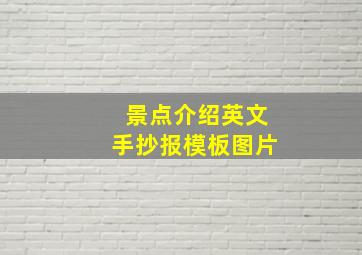 景点介绍英文手抄报模板图片