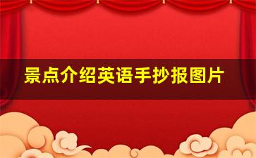 景点介绍英语手抄报图片