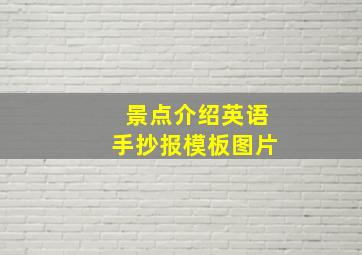 景点介绍英语手抄报模板图片