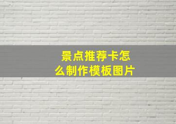 景点推荐卡怎么制作模板图片