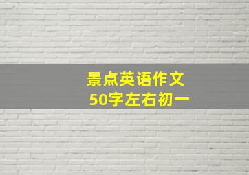 景点英语作文50字左右初一