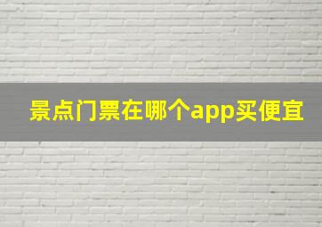 景点门票在哪个app买便宜