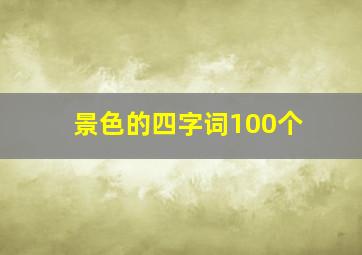 景色的四字词100个