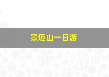 景迈山一日游