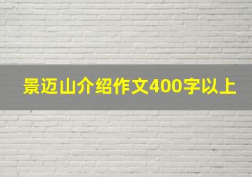 景迈山介绍作文400字以上