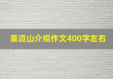 景迈山介绍作文400字左右