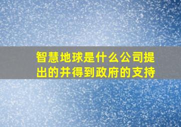 智慧地球是什么公司提出的并得到政府的支持