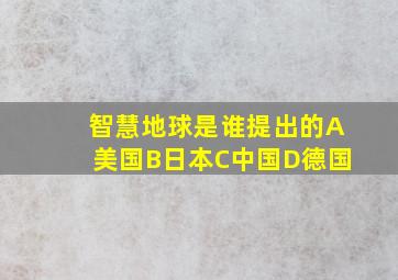 智慧地球是谁提出的A美国B日本C中国D德国