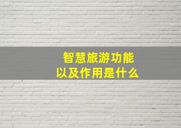 智慧旅游功能以及作用是什么