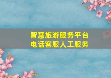 智慧旅游服务平台电话客服人工服务