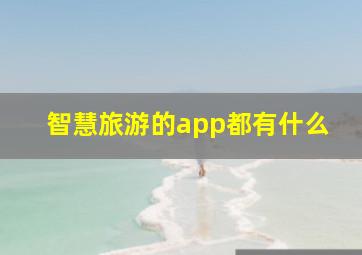 智慧旅游的app都有什么