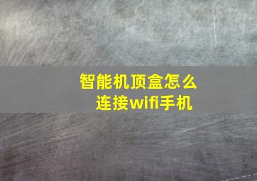 智能机顶盒怎么连接wifi手机