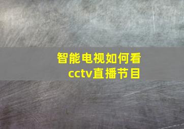 智能电视如何看cctv直播节目