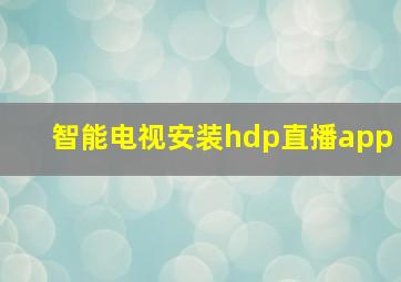 智能电视安装hdp直播app