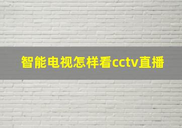 智能电视怎样看cctv直播