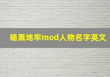 暗黑地牢mod人物名字英文