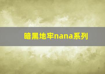 暗黑地牢nana系列