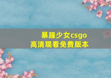 暴躁少女csgo高清观看免费版本