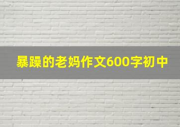 暴躁的老妈作文600字初中