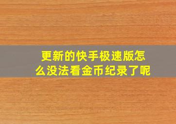 更新的快手极速版怎么没法看金币纪录了呢