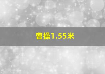 曹操1.55米