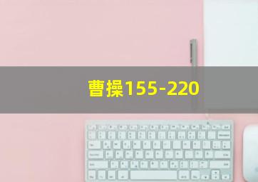 曹操155-220