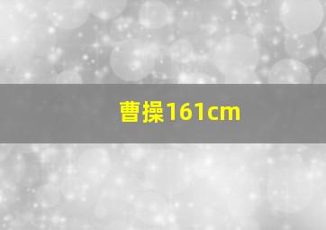 曹操161cm