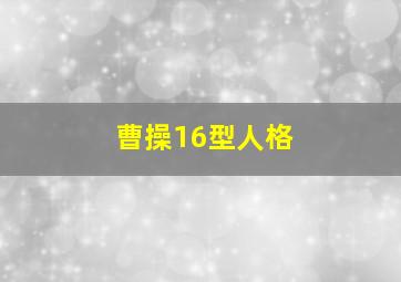 曹操16型人格