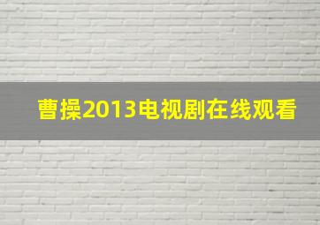 曹操2013电视剧在线观看