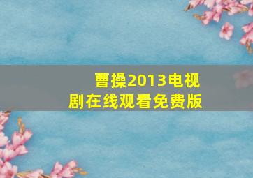 曹操2013电视剧在线观看免费版