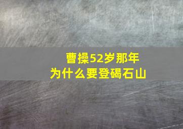 曹操52岁那年为什么要登碣石山