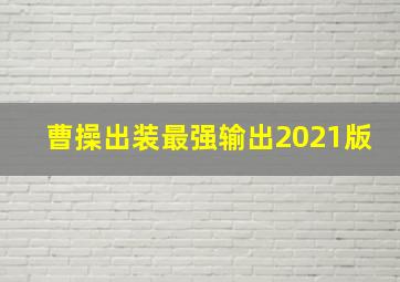 曹操出装最强输出2021版