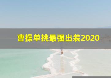 曹操单挑最强出装2020