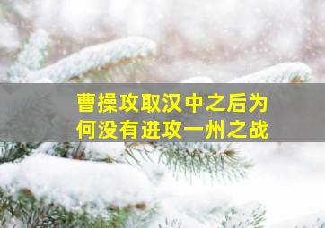 曹操攻取汉中之后为何没有进攻一州之战