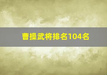 曹操武将排名104名