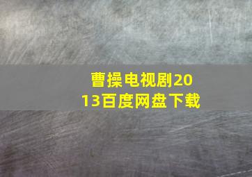 曹操电视剧2013百度网盘下载