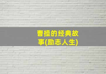 曹操的经典故事(励志人生)